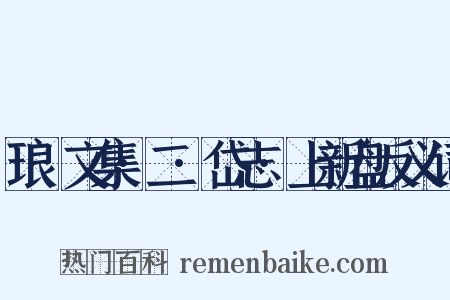 琅嬛文集·二·岱志·上新盘反义词是什么意思的图片